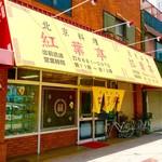 紅葉亭 - 店舗外観。"昭和遺産"に登録したい風情。