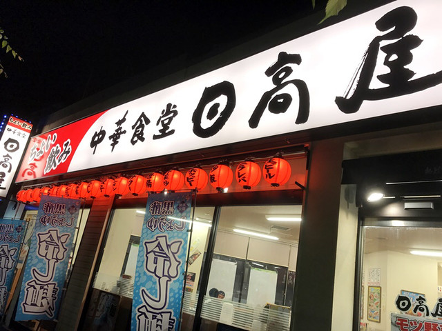 日高屋 赤羽西口店 赤羽 ラーメン 食べログ 日高屋 赤羽西口店 赤羽 ラーメン 食べログ