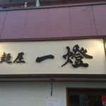 麺屋一燈 - 看板