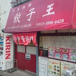 餃子王 - 