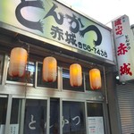 とんかつ赤城 - 開店 5秒前