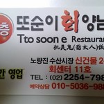 또순이회양념 - お店の名刺（表）