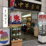 山中羊羹舗 - 大須万松寺商店街