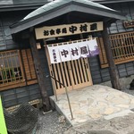 漁師の店 中村屋 - 