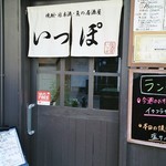 Ippo - 浜松の有楽街にあります。