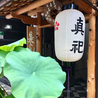 是しん - 