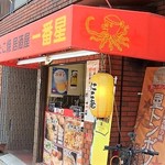 たこ焼居酒屋一番星 - カウンター５人席のこじんまりとしたお店。