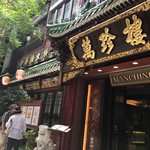 萬珍樓 本店 - 