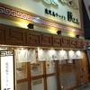 鹿児島ラーメン豚とろ 天文館本店