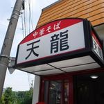 中華そば 天龍 - 