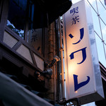 喫茶 ソワレ - ソワレがある町、河原町。