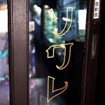 喫茶 ソワレ - 扉を開ければソワレに溶け込む。