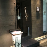 銀座とりや幸 - 