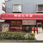 馬さんの店 龍仙 本館 - 