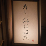 寿し おおはた - 