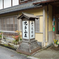 比良山荘 - 