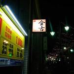 Bar 金古 - 