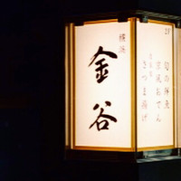横浜 金谷 - 