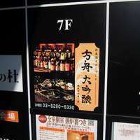 銀座方舟 大吟醸いろり店 - 