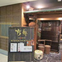 銀座方舟 大吟醸いろり店 - 