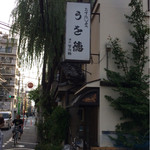 うを徳 - うを徳看板