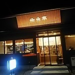 魚魚亭 - 2017.7お店