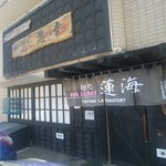 麺処 蓮海 - 店舗外観