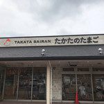 たかたのたまご - 