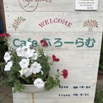 カフェ ふろーらむ - 