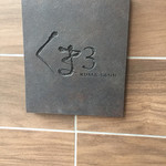 salon du kuma3 島之内 - 