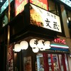 鍛冶屋 文蔵 新大久保店