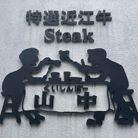 くいしんぼー山中 - くいしんぼー山中