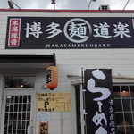 Hakata Mendouraku - 