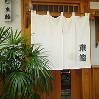 東鮨 新店 - 