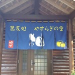 蕎麦処 やすらぎの里 柚 - 
