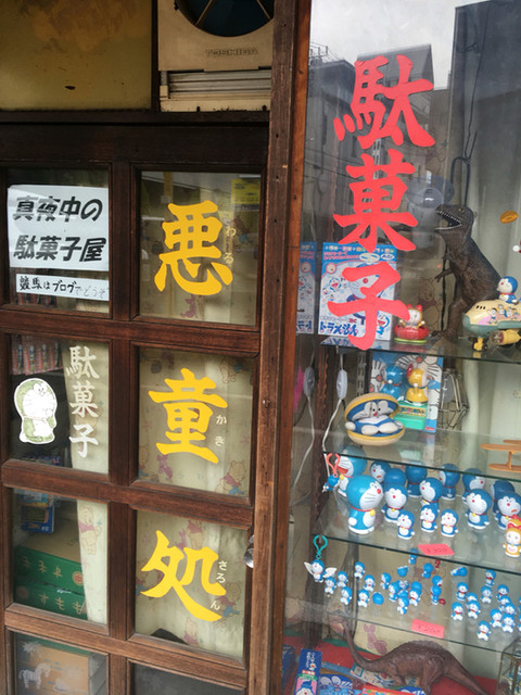 悪童が居なくなった町の駄菓子屋は真夜中に開く By 厚木あんちち 閉店 悪童処 ワルガキサロン 下北沢 その他 食べログ 悪童が居なくなった町の駄菓子屋は真夜中に開く By 厚木あんちち 閉店 悪童処 ワルガキサロン 下北沢 その他 食べログ