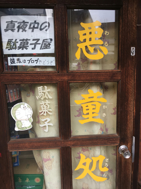 悪童が居なくなった町の駄菓子屋は真夜中に開く By 厚木あんちち 閉店 悪童処 ワルガキサロン 下北沢 その他 食べログ 悪童が居なくなった町の駄菓子屋は真夜中に開く By 厚木あんちち 閉店 悪童処 ワルガキサロン 下北沢 その他 食べログ