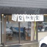 なか食堂 - 外観