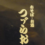 つづらお 代々木上原店 - 