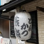 とんかつ燕楽 - 