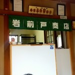 岩前戸商店 - 