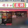 餃子の王将 西中島店