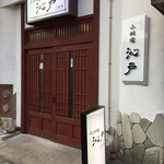 小料理屋 沁戸 - 