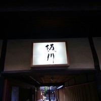 ぎおん 阪川 - 
