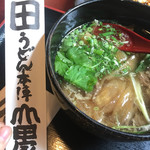 うどん本陣 山田家 - 