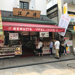 江戸清 中華街本店 - 