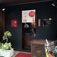 瓦町どら鴨 - 