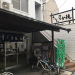 うどん さか枝 - 