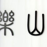 楽山 - 卯年元旦の看板