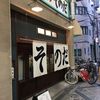 大衆食堂スタンド そのだ